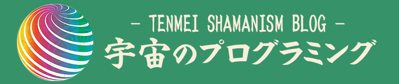 TENMEI SHAMANISM BLOG